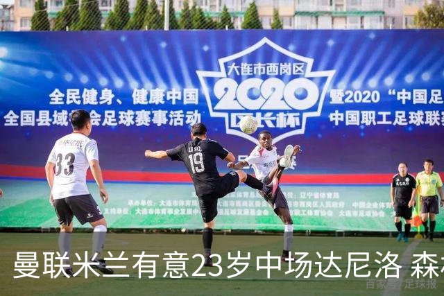 曼联米兰有意23岁中场达尼洛 森林要价约4000万欧