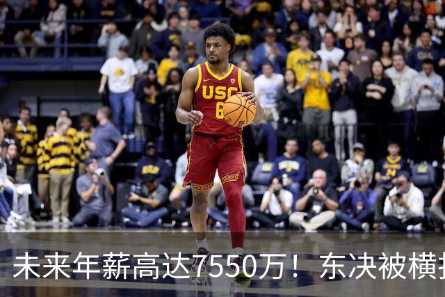未来年薪高达7550万！东决被横扫 骑士给米切尔4年2.73亿值得么？