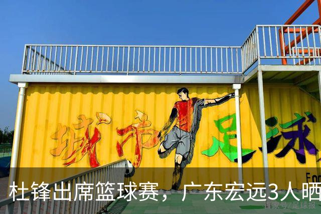 杜锋出席篮球赛，广东宏远3人晒女友，身高1米84是跳高运动员！