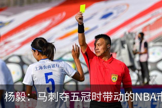 杨毅：马刺夺五冠时带动的NBA市场也比不了尼克斯&湖人&绿军&勇士