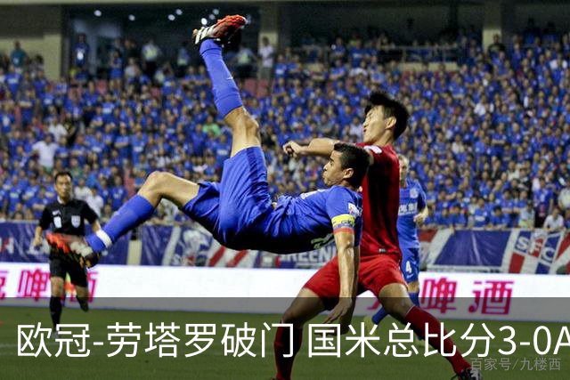 欧冠-劳塔罗破门 国米总比分3-0AC米兰进决赛