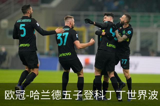 欧冠-哈兰德五子登科丁丁世界波 曼城7-0莱比锡