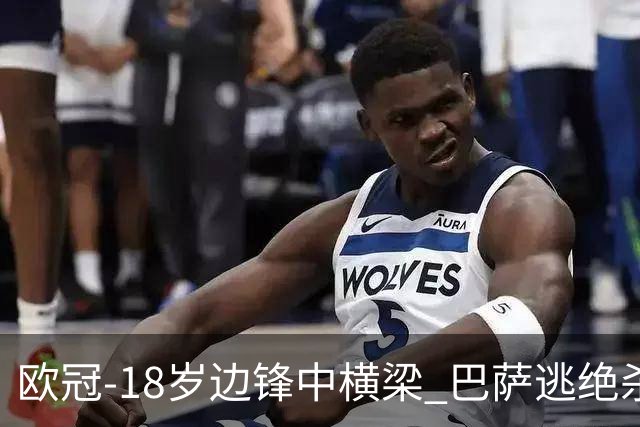 欧冠-18岁边锋中横梁 巴萨逃绝杀主场战平本菲卡