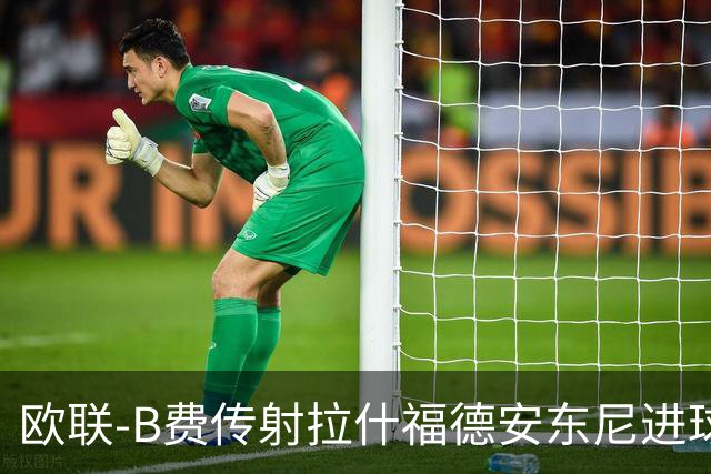 欧联-B费传射拉什福德安东尼进球 曼联4-1贝蒂斯