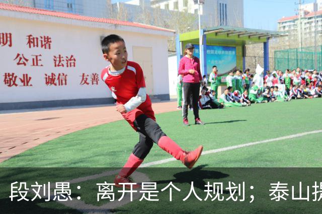 段刘愚：离开是个人规划；泰山提供了真诚优厚的续约方案
