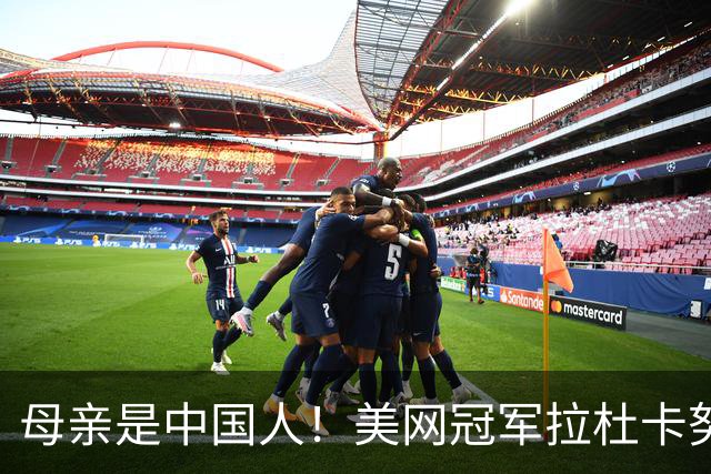 母亲是中国人！美网冠军拉杜卡努退出温网 遭遇姚明式应力性骨折