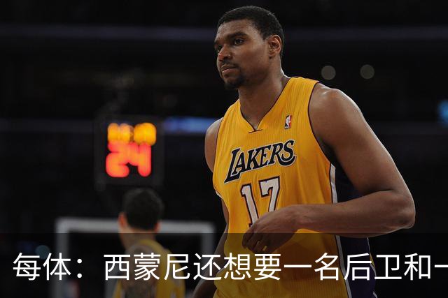 每体：西蒙尼还想要一名后卫和一名攻击手，阿尔马达接近离队
