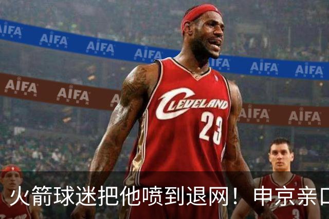 火箭球迷把他喷到退网！申京亲口解释为何删掉X账号