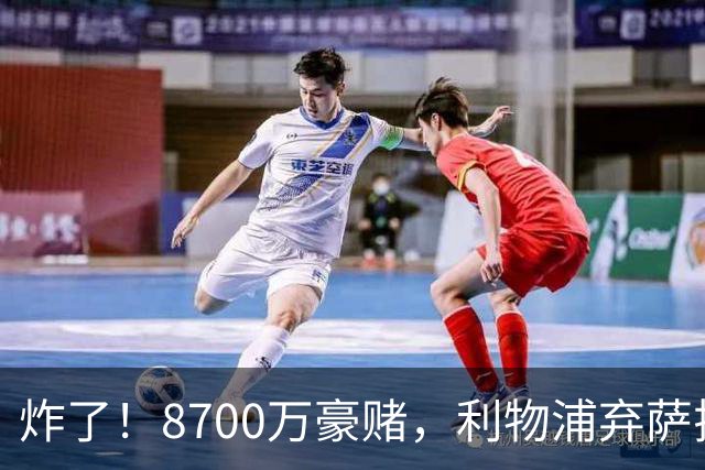 炸了！8700万豪赌，利物浦弃萨拉赫押注19岁新王