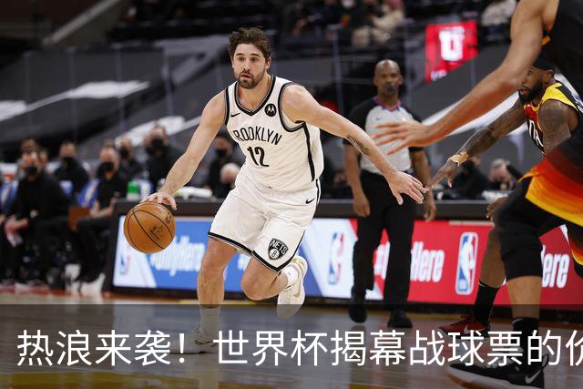 热浪来袭！世界杯揭幕战球票的价格在二级市场飙升，24小时内暴涨