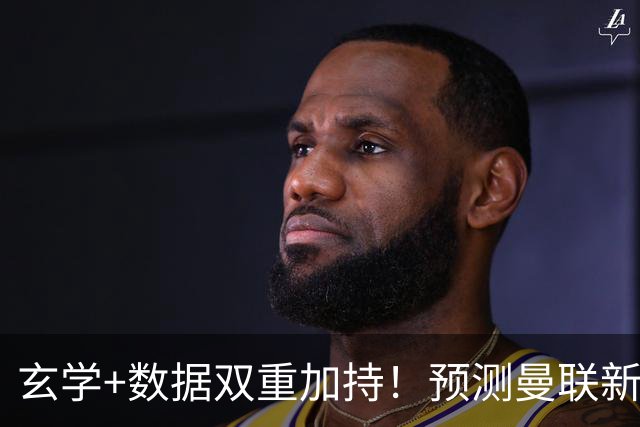 玄学+数据双重加持！预测曼联新赛季90分夺冠，14年冠军荒要终结
