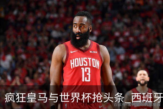 疯狂皇马与世界杯抢头条 西班牙队终又有了他们一席？