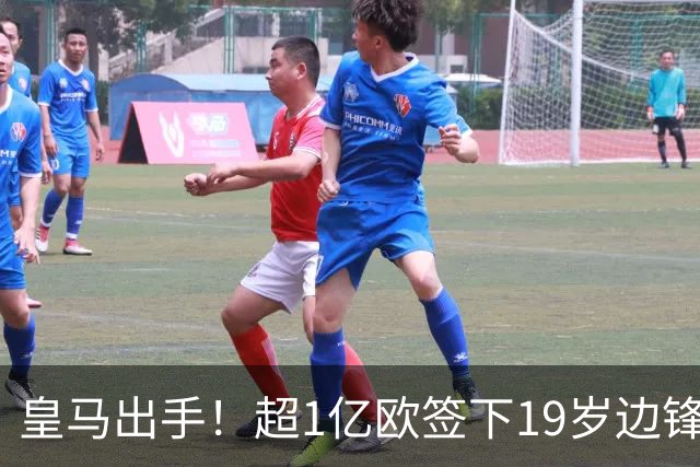 皇马出手！超1亿欧签下19岁边锋迪奥曼德，合同至2031年