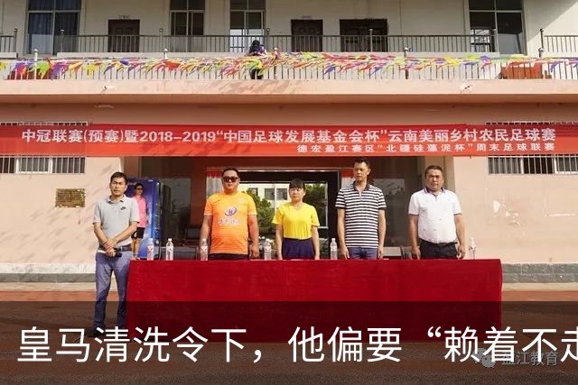 皇马清洗令下，他偏要“赖着不走”