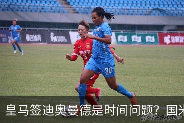 皇马签迪奥曼德是时间问题？国米签斯通斯达协议！曼城谈判布阿迪