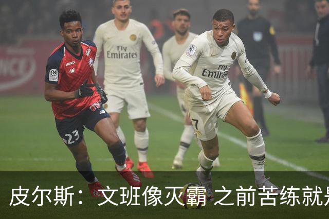 皮尔斯：文班像灭霸 之前苦练就是为了在尼克斯主场摧毁复仇者