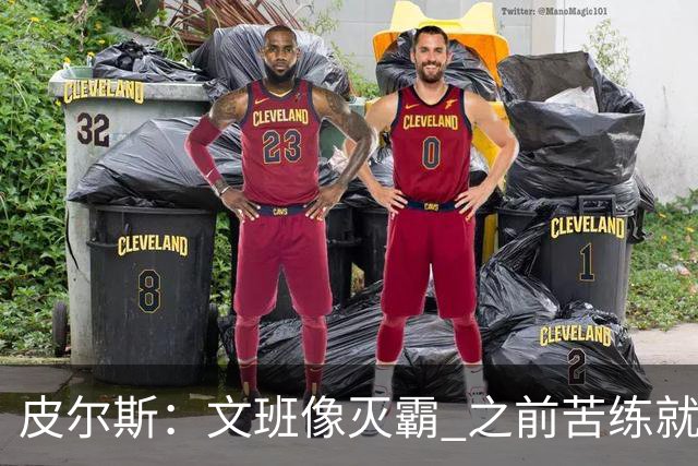 皮尔斯：文班像灭霸 之前苦练就是为了在尼克斯主场摧毁复仇者