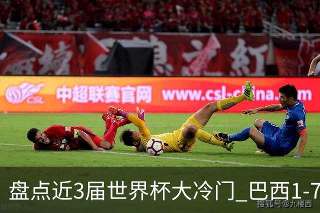 盘点近3届世界杯大冷门 巴西1-7德国比分500倍