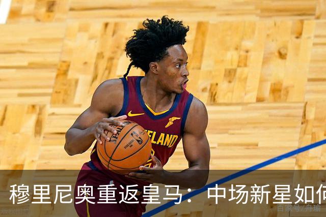 穆里尼奥重返皇马：中场新星如何重塑战术体系？