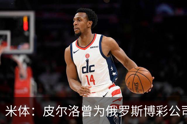 米体：皮尔洛曾为俄罗斯博彩公司代言，可能无法执教意大利国家队