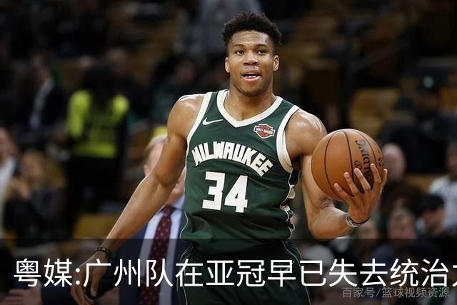 粤媒:广州队在亚冠早已失去统治力 想出线绝非易事