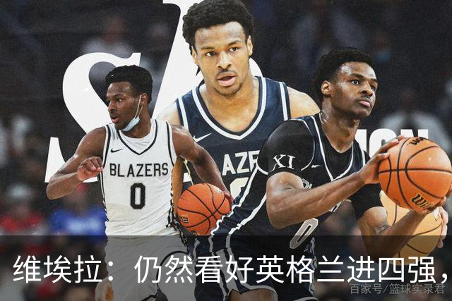 维埃拉：仍然看好英格兰进四强，被加纳逼平不是什么倒退