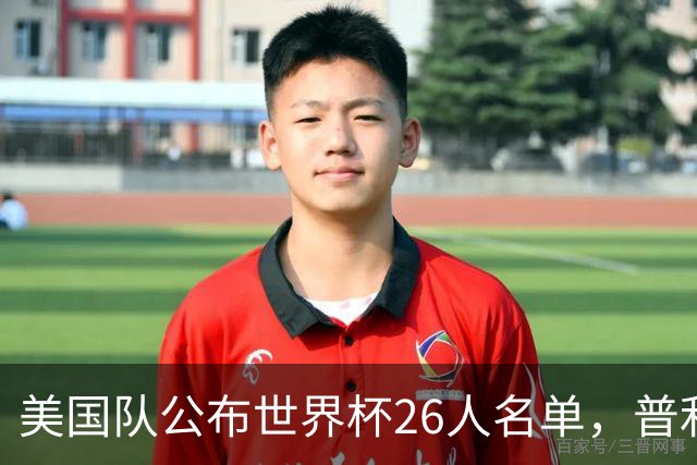 美国队公布世界杯26人名单，普利西奇领衔阵容！