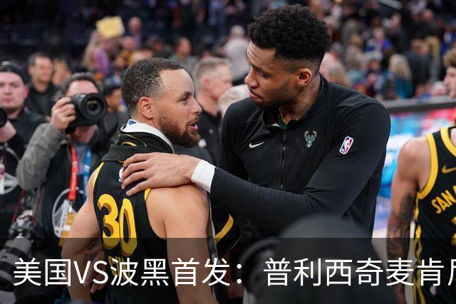 美国VS波黑首发：普利西奇麦肯尼先发 哲科出战