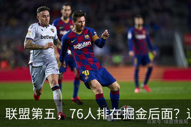 联盟第五，76人排在掘金后面？追梦有望联手詹姆斯？