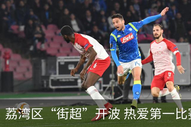 荔湾区“街超”开波 热爱第一比赛第二