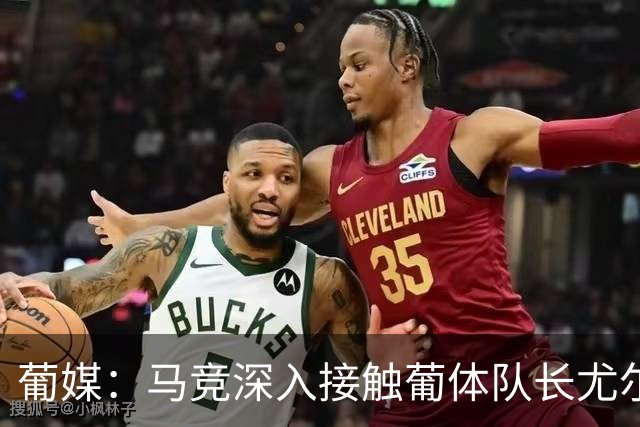 葡媒：马竞深入接触葡体队长尤尔曼经纪人，球员本人愿意加盟西甲