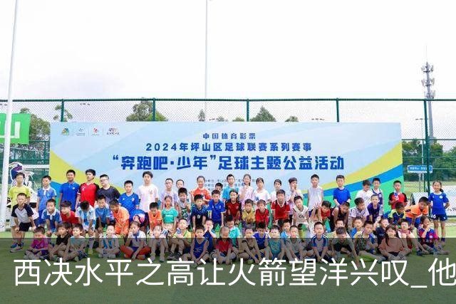 西决水平之高让火箭望洋兴叹 他们还赶得上吗？还有潜力可挖吗？