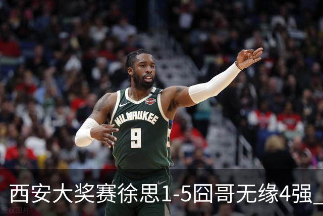 西安大奖赛徐思1-5囧哥无缘4强 火箭小特进半决赛