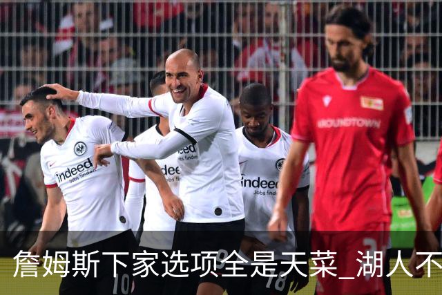 詹姆斯下家选项全是天菜 湖人不给的体面这些队能给