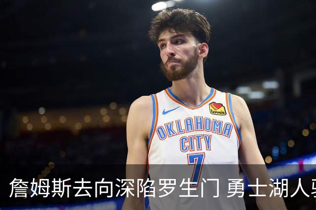 詹姆斯去向深陷罗生门 勇士湖人骑士各有难处？