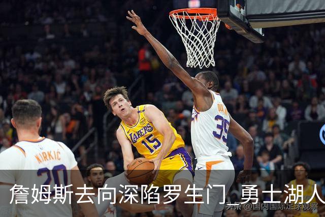 詹姆斯去向深陷罗生门 勇士湖人骑士各有难处？