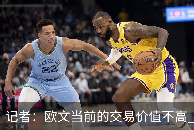 记者：欧文当前的交易价值不高 复出后或许提高但也可能继续降低