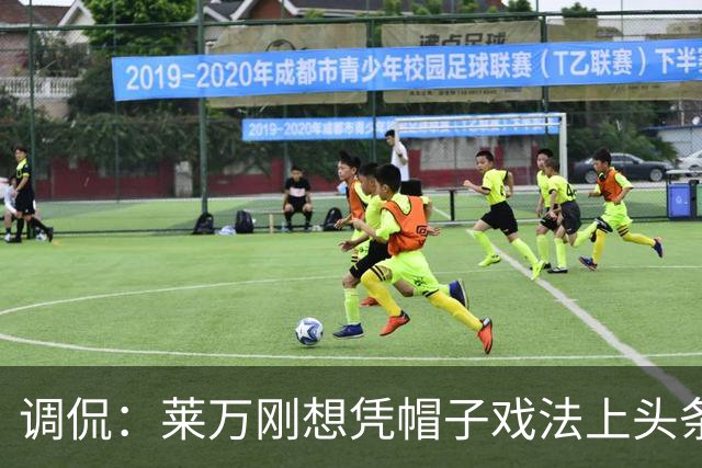 调侃：莱万刚想凭帽子戏法上头条 结果被C罗拉下来