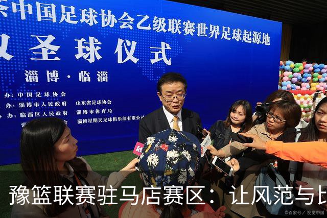 豫篮联赛驻马店赛区：让风范与比分同辉 为文明竞技注入清风
