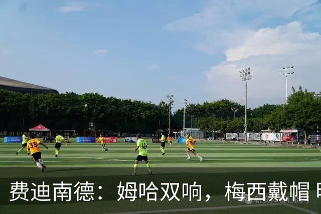 费迪南德：姆哈双响，梅西戴帽 明天C罗登场，会带来怎样的表现？