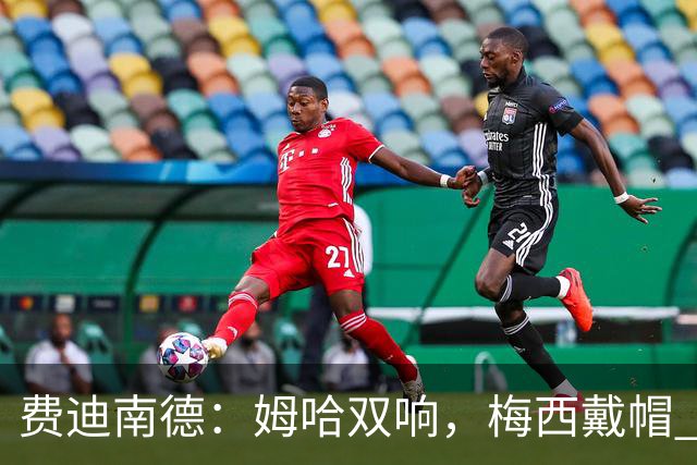 费迪南德：姆哈双响，梅西戴帽 明天C罗登场，会带来怎样的表现？