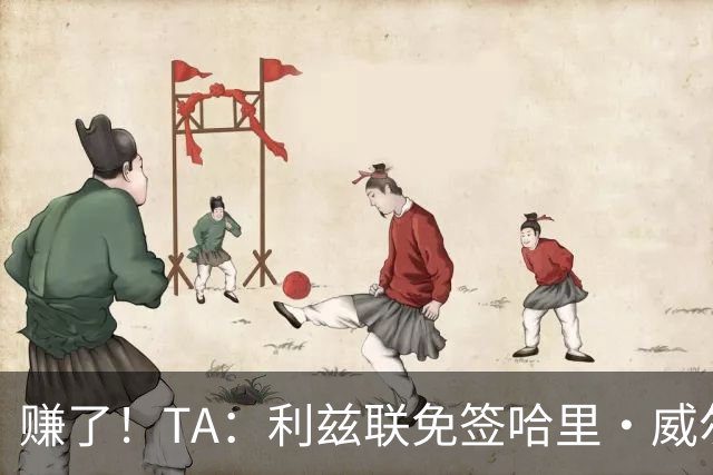 赚了！TA：利兹联免签哈里·威尔逊已达成协议