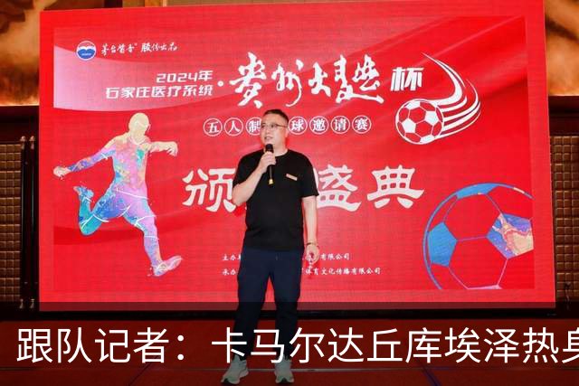 跟队记者：卡马尔达丘库埃泽热身发挥出色，希拉恐遭遇肌肉伤势