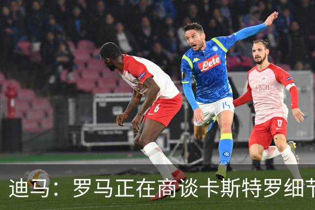 迪马：罗马正在商谈卡斯特罗细节，多夫比克外租有望迅速推进