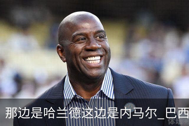 那边是哈兰德这边是内马尔 巴西输赢差别在这
