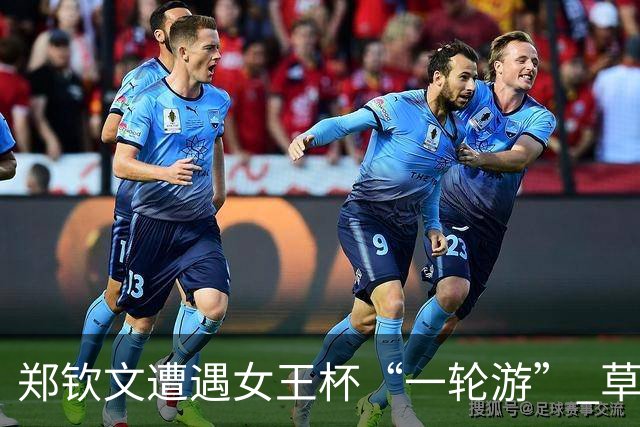郑钦文遭遇女王杯“一轮游” 草地赛季首秀告负