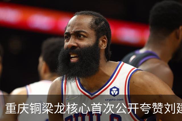 重庆铜梁龙核心首次公开夸赞刘建业！直言他很靠谱，引发热议