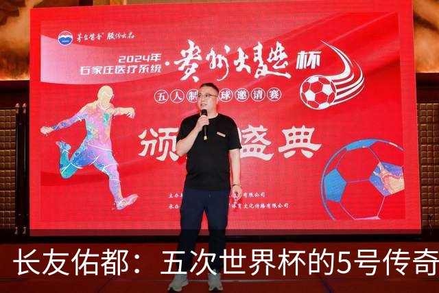 长友佑都：五次世界杯的5号传奇，我要像猩猩一样大展身手！