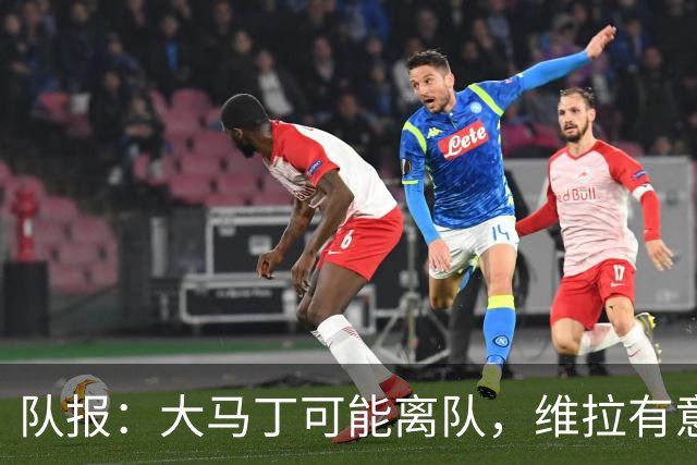 队报：大马丁可能离队，维拉有意引进朗斯21岁门将里塞作为替代者