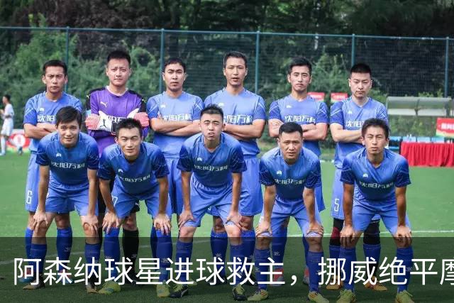 阿森纳球星进球救主，挪威绝平摩洛哥，哈兰德彻底哑火：尴尬0射正
